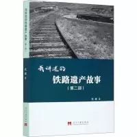 醉染图书我讲述的铁路遗产故事(第2部)9787515410777