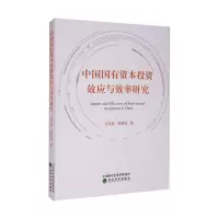 醉染图书中国国有资本效应与效率研究9787521818772