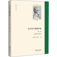 醉染图书文艺复兴思想评论 第2卷 文艺复兴的回归9787100179027