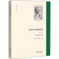 醉染图书文艺复兴思想评论 第2卷 文艺复兴的回归9787100179027