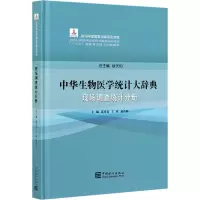 醉染图书中华生物医学统计大词典 现场调查统计分册9787503794254