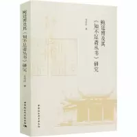 醉染图书鲍廷博及其《知不足斋丛书》研究9787520361576