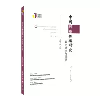 醉染图书中国网络传播研究(4辑数字媒介与经济)9787565728457