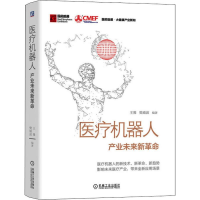 醉染图书医疗机器人 产业未来新9787111644156