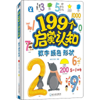 醉染图书199个启蒙认知 数字颜色形状9787548448730