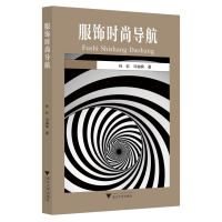 醉染图书服饰时尚导航9787308200806