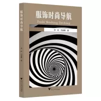 醉染图书服饰时尚导航9787308200806