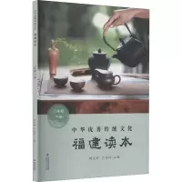 醉染图书中华传统文化 福建读本 8年级 下册9787211083275