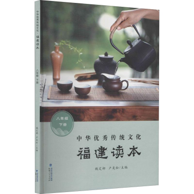 醉染图书中华传统文化 福建读本 8年级 下册9787211083275