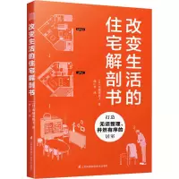 醉染图书改变生活的住宅解剖书9787571310776