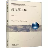 醉染图书高电压工程9787111659303