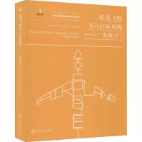 醉染图书民用飞机飞行记录系统——