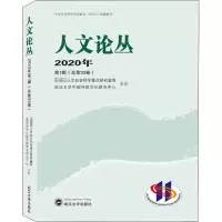 醉染图书人文论丛 2020年 辑(总第33卷)9787307216075