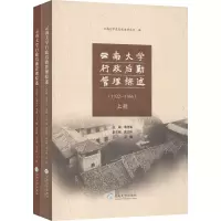 醉染图书云南大学行政后勤管理综述(1922-1966)(全2册)9787548225
