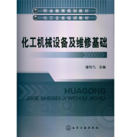 醉染图书化工机械设备及维修基础(潘传九)9787122158345