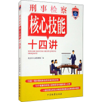 醉染图书刑事检察核心技能十四讲9787510255