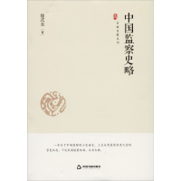 醉染图书中国监察史略9787506876315