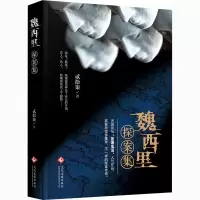 醉染图书魏西里探案集97875142554
