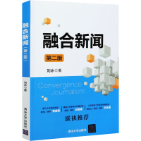 醉染图书融合新闻 第2版9787302571193