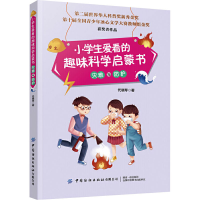 醉染图书小学生爱看的趣味科学启蒙书 灾难与防护9787518073597