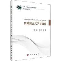 醉染图书教师混合式学习研究9787030385703