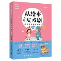 醉染图书从绘本开始玩戏剧 幼儿园戏剧活动课 中班9787521320268