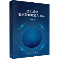 醉染图书星上遥感数据处理理论与方法9787030690906