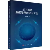 醉染图书星上遥感数据处理理论与方法9787030690906