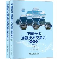 醉染图书中国石化加氢技术交流会集(2021)(全2册)9787511461643