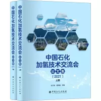 醉染图书中国石化加氢技术交流会集(2021)(全2册)9787511461643