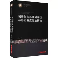 醉染图书城市街区风环境评价与形态生成方法研究9787568068154