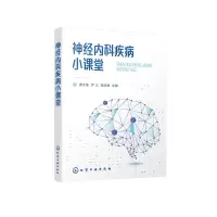 醉染图书神经内科疾病小课堂978712181