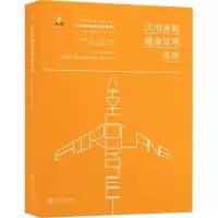 醉染图书民用客机健康管理系统9787313216014