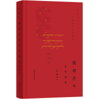 醉染图书周邦彦词鉴赏辞典(珍藏本)9787532657483