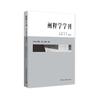 醉染图书阐释学学刊-(2020年辑(总辑))9787520370462