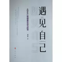 醉染图书遇见自己——大学生心理健康咨询与疏导978701093