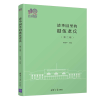 醉染图书清华园里的退伍老兵(第2辑)9787302579847