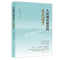 醉染图书人民城市建设的实践探索9787208173521