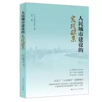 醉染图书人民城市建设的实践探索9787208173521