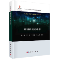 醉染图书有机自旋光9787030663566