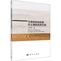 醉染图书生物炭和有机肥对土壤的改良作用9787030702739