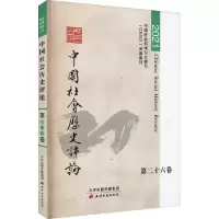 醉染图书中国社会历史评论 第26卷 20219787552811599
