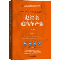 醉染图书赵福全论汽车产业 (第二卷)9787111664734