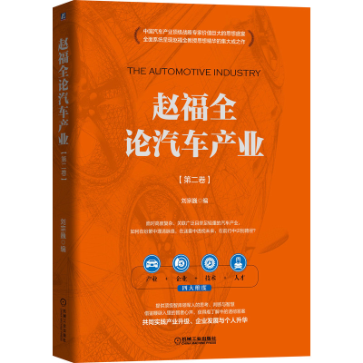 醉染图书赵福全论汽车产业 (第二卷)9787111664734