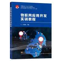 醉染图书物联网应用开发实训教程9787564191580