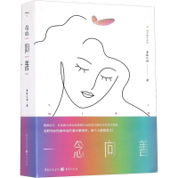 醉染图书一念向善9787229153687