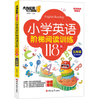 醉染图书小学英语阶梯阅读训练118篇 3年级978756928