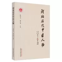 醉染图书河北历代中医人物9787513267557
