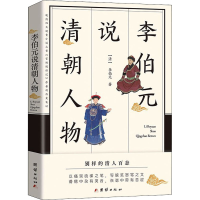 醉染图书李伯元说清朝人物9787512689572
