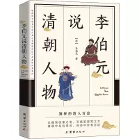 醉染图书李伯元说清朝人物9787512689572